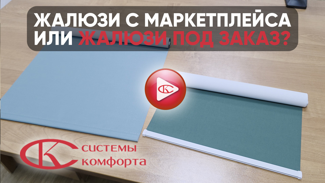 Видео отличия рулонных штор с Озона и на заказ